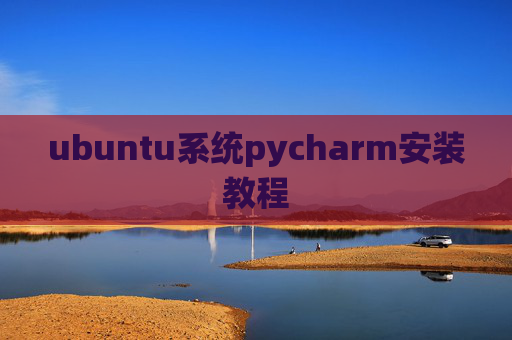ubuntu系统pycharm安装教程