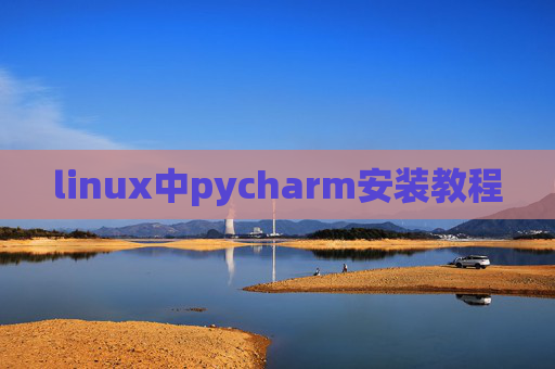 linux中pycharm安装教程